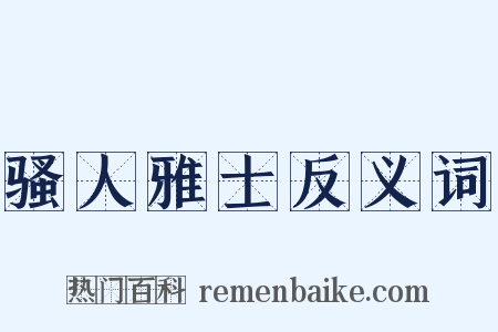 骚人雅士反义词是什么意思的图片